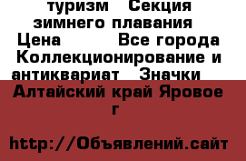 туризм : Секция зимнего плавания › Цена ­ 190 - Все города Коллекционирование и антиквариат » Значки   . Алтайский край,Яровое г.